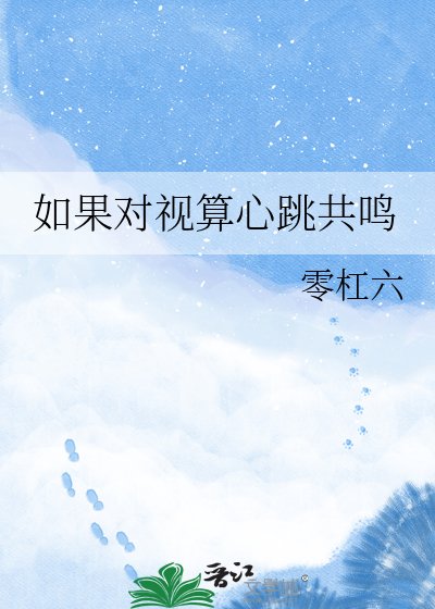 如果對視算心跳共鳴