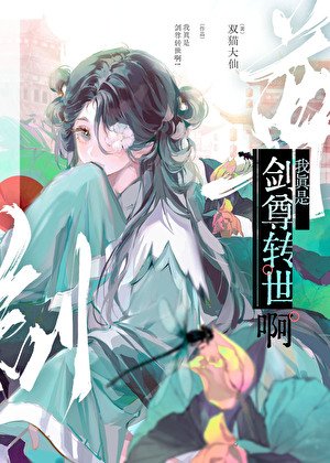 《重生劍仙也要當愛豆嗎?》