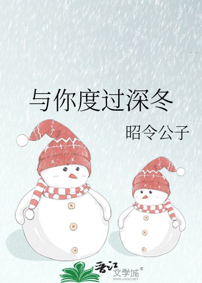 《與你度過深冬》