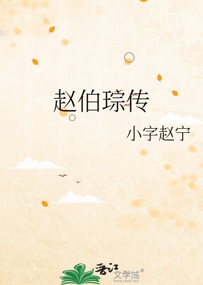 《赵伯琮传》