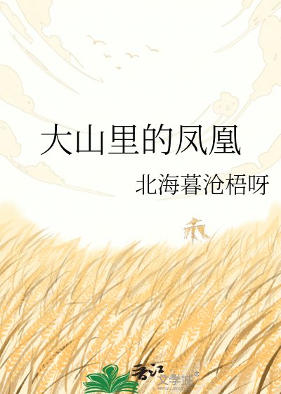 《大山裡的鳳凰》
