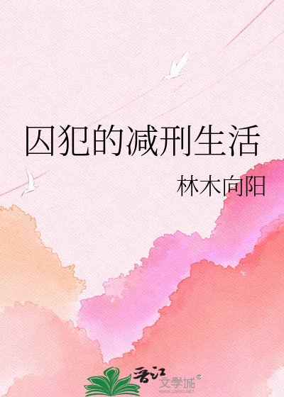 囚犯的减刑生活