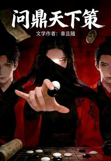 《問鼎天下策》