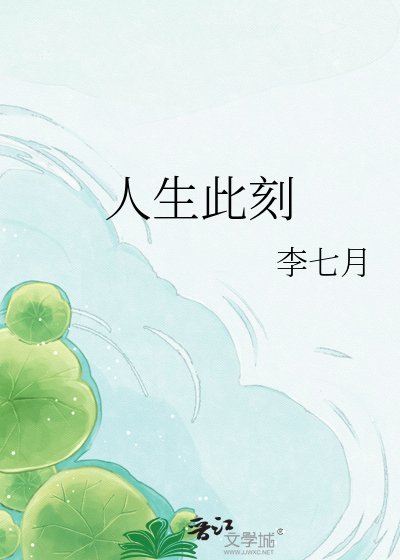 人生此刻