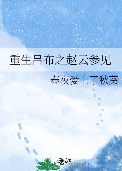 重生吕布之赵云参见