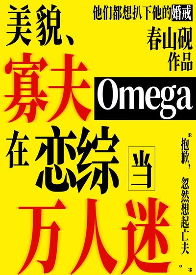 《美貌寡夫O在戀綜當萬人迷》