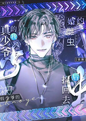 被假少爷的婚约雌虫捡回去后[虫族]