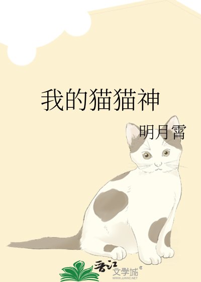 我的貓貓神