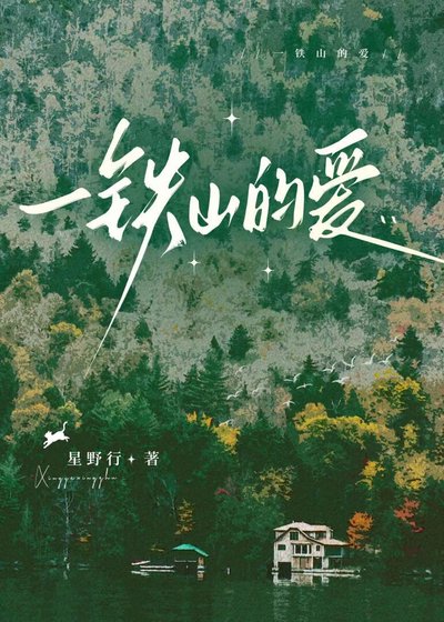 一鐵山的愛