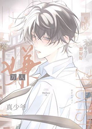 萬人嫌真少爺想好好學習了