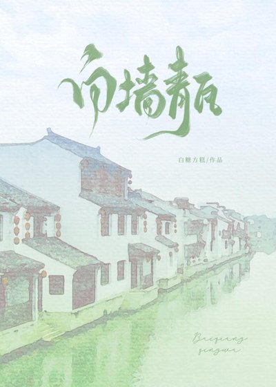 白牆青瓦