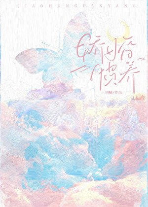 《娇婚惯养》