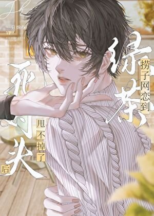《網戀到死對頭後甩不掉了》