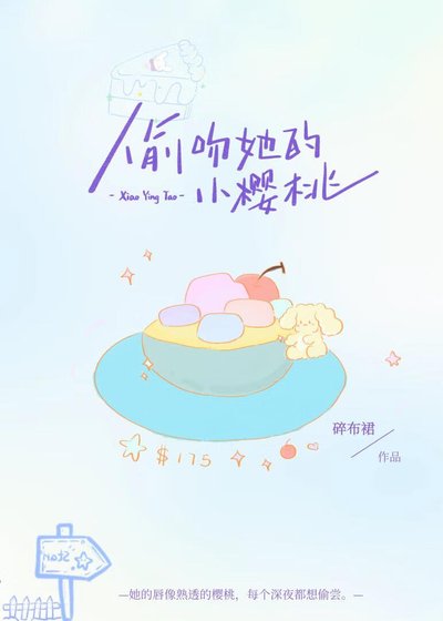 《偷吻她的小櫻桃》