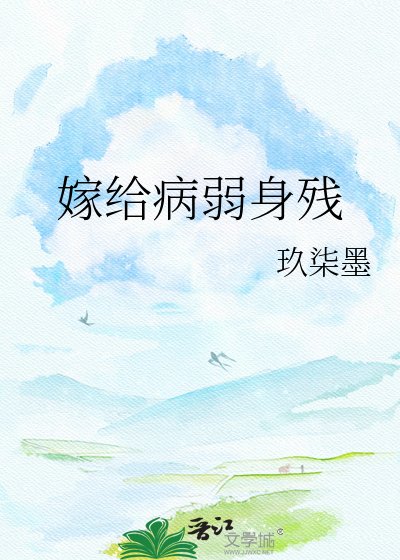《嫁給病弱身殘王爺後》