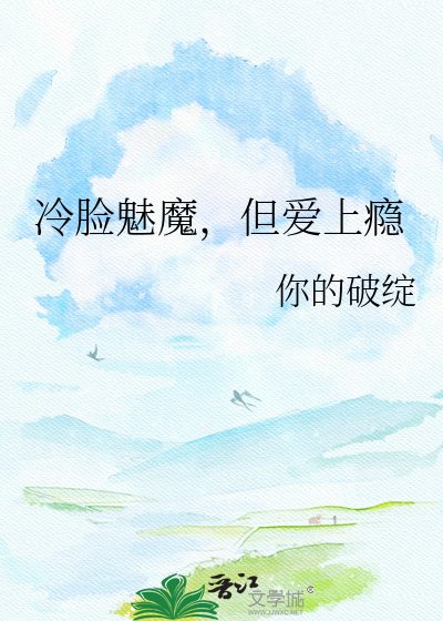 《冷臉魅魔,但愛上癮》