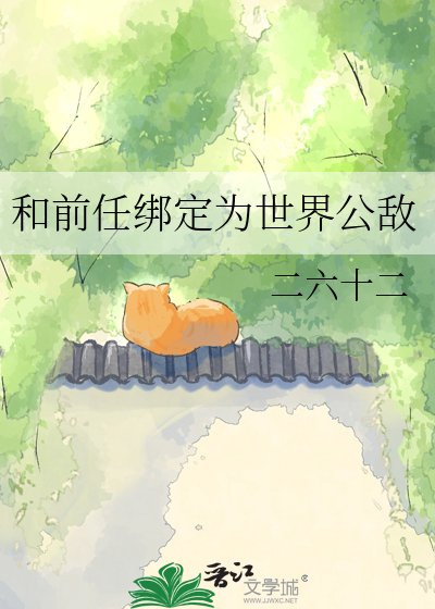 《和前任绑定为世界公敌》