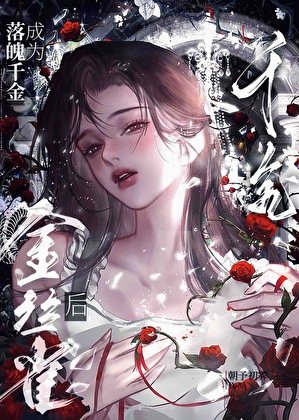 《负心美人被疯批觊觎初》