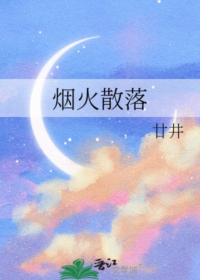 《煙火散落》