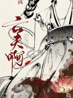 真当我亡夫肆了吗?