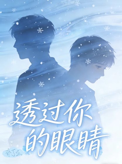 《透過你的眼睛》