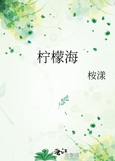 《檸檬海》