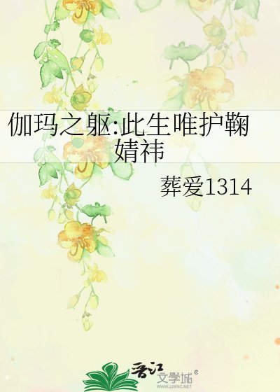 《伽玛之躯:此生唯护鞠婧祎》