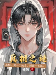 《真相之謎》