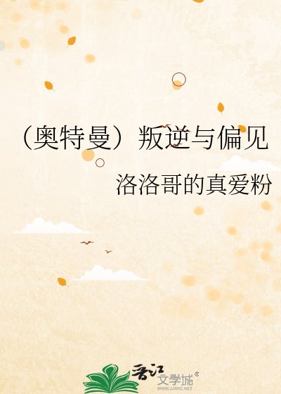 《(奧特曼)叛逆與偏見》