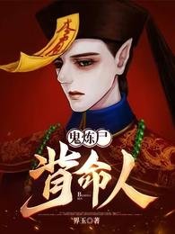 鬼炼尸,背命人