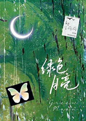 缕质月亮