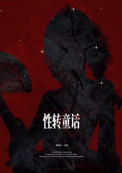 性轉童話[快穿]