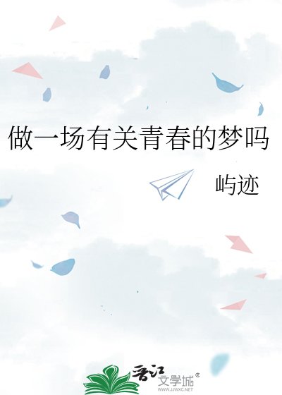《做一場有關青春的夢嗎》