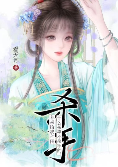 什么杀手不杀手的，都来给我种田