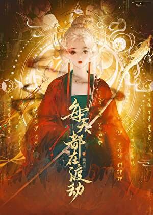 《每天都在渡劫》