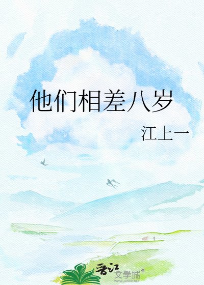 《他們相差八歲》