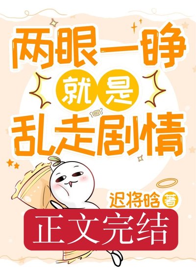 《兩眼一睜就是亂走劇情》