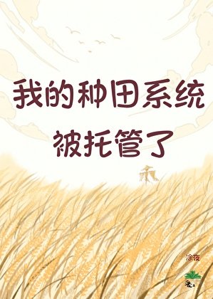 我的種田系統被託管了