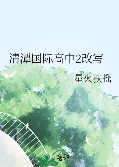 《清潭国际高中2改写》