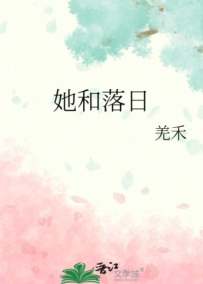 她和落日
