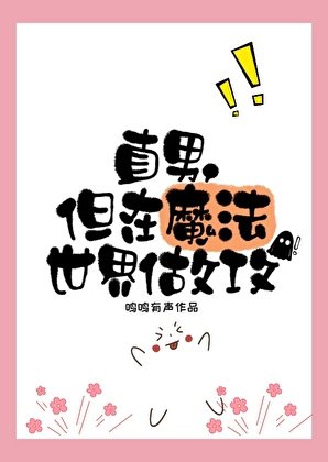 直男，但在魔法世界做攻