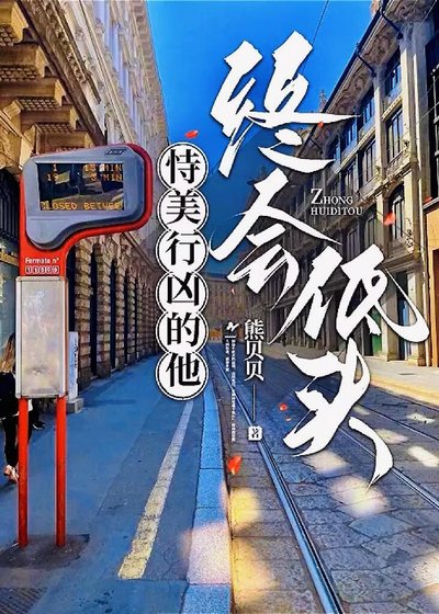 恃美行凶的他终会低头