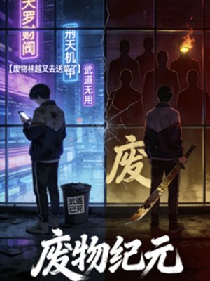 《廢物紀元》