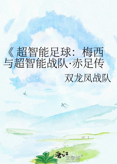 《 超智慧足球:梅西與超智慧戰隊·赤足傳奇》
