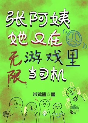 張阿姨她又在無限遊戲裡當司機