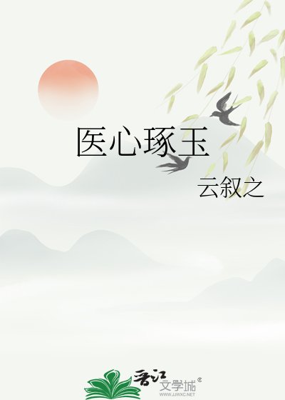 医心琢玉