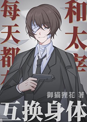 每天都在和太宰互换瓣替