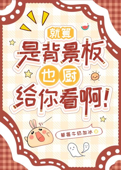 《就算是漫畫背景板也廚給你看啊!》