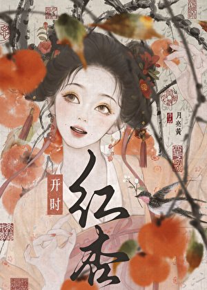 紅杏開時