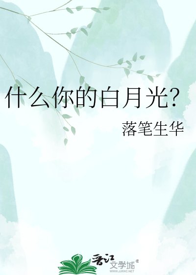 《什麼你的白月光?》